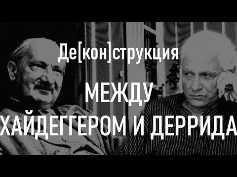Видео: "Де[кон]струкция между Хайдеггером и Деррида" - И. Скопин, А. Вавилов