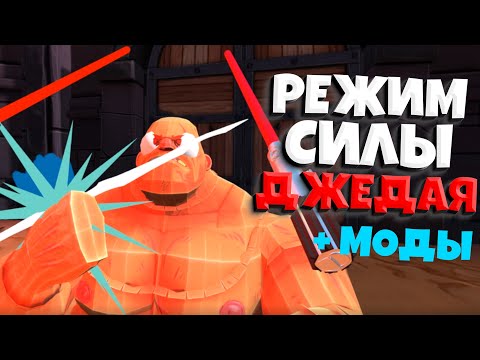 Видео: РЕЖИМ СИЛЫ ДЖЕДАЯ + МОДЫ ( GORN )