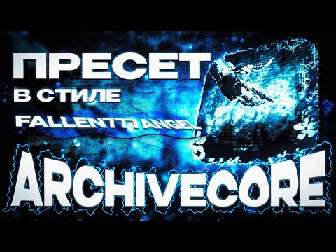 Видео: БЕСПЛАТНЫЙ ПРЕСЕТ В СТИЛЕ FALLEN777ANGEL/ARCHIVECORE (ПРЕСЕТ В ТГ)