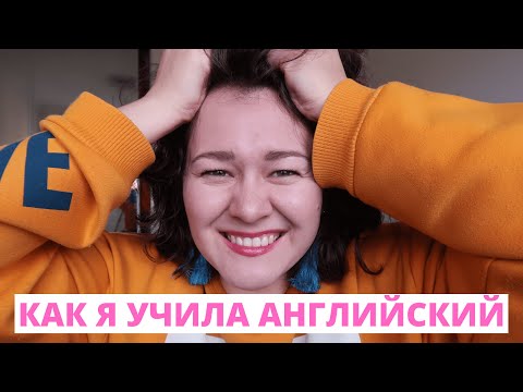 Видео: Как я учила английский и сдавала TOEFL и IELTS