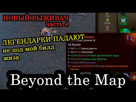 Видео: Новый изометрический выживач - Beyond the Map #4