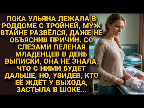 Видео: Муж тайно развелся, пока она была в роддоме с тройней. А в день выписки застыла в шоке, увидев...