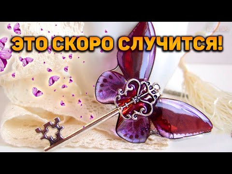 Видео: Неожиданные судьбоносные перемены в ближайшее время, которые изменят многое!