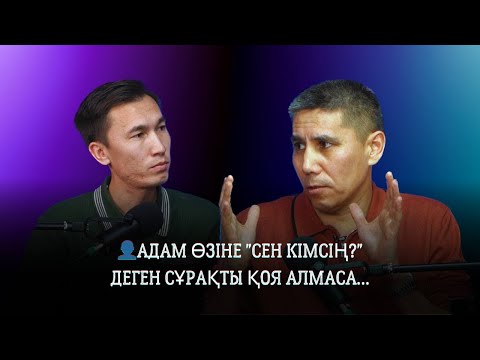 Видео: САНЖАР КЕРІМБАЙ:АДАМ ӨЗІНЕ "СЕН КІМСІҢ?"ДЕГЕН СҰРАҚТЫ ҚОЯ АЛМАСА…