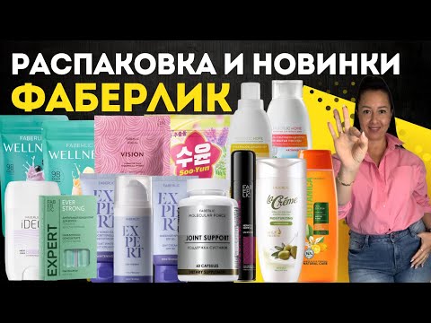 Видео: РАСПАКОВКА И НОВИНКИ ФАБЕРЛИК #faberlic #распаковкафаберлик #каталогфаберлик #фаберлик #товары