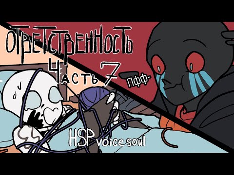 Видео: Комикс Ответственность часть 7 [озвучено HSP voice sou]