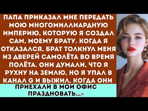 Видео: Мой брат праздновал мою смерть, потому что хотел мой восьмимиллиардный имперский капитал, но я выжил
