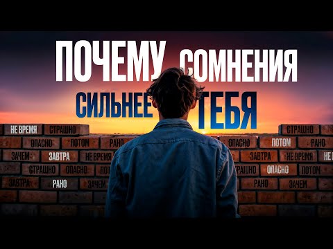Видео: Как перестать СОМНЕВАТЬСЯ В СЕБЕ и начать действовать?