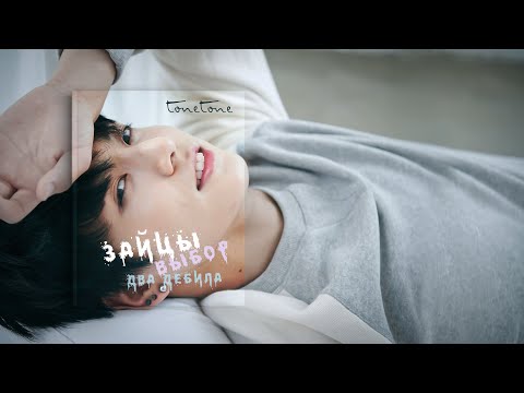 Видео: [Озвучка by SZ] Озвучка фанфика по BTS - Зайцы, выбор, два дебила_tonetone