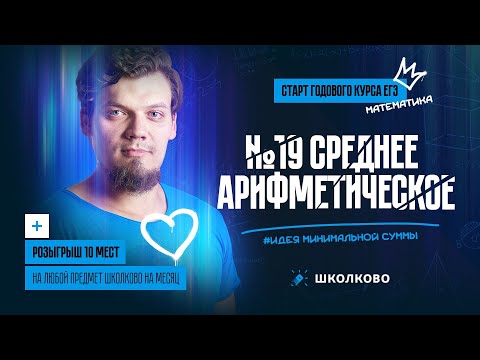 Видео: №19 в ЕГЭ 2024 по математике I Среднее арифметическое | Идея минимальной суммы | Четность