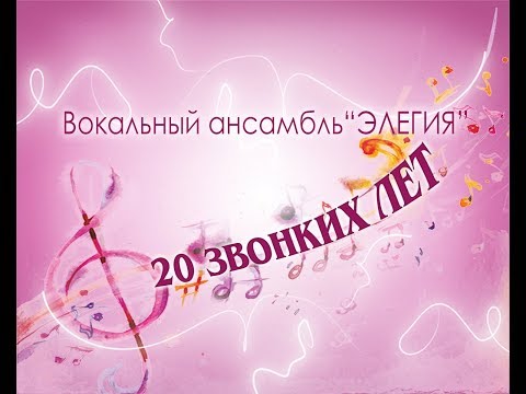 Видео: Отчетный концерт  Элегия  20 лет 21 05 2018