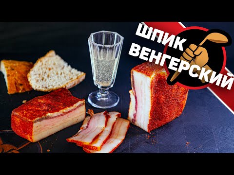 Видео: Венгерский шпик. Нежное ароматное копченое сало.