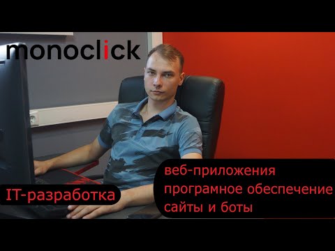 Видео: IT разработка
