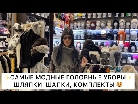 Видео: САМЫЕ МОДНЫЕ ГОЛОВНЫЕ УБОРЫ😻ШЛЯПКИ, ШАПКИ, КОМПЛЕКТЫ✨Опт и Розница🚀Садовод.Москва