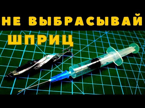 Видео: Теперь Вы точно не выбросите использаванный ШПРИЦ особенно если  Вы рыбак
