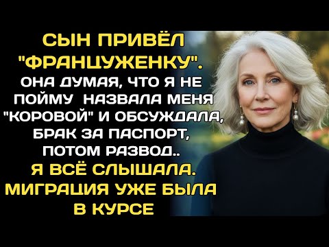Видео: Она по-французски назвала меня "страшной коровой", планируя брак ради выгоды.
