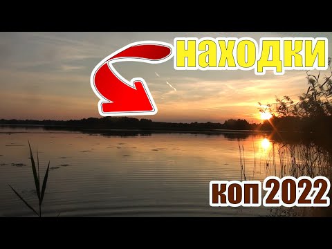 Видео: КОП 2022!ПРОИЗВЕЛИ РАЗВЕДКУ старинных МЕСТ\Коп старины с металлоискателем\Находки в воде\КОП МОНЕТ\