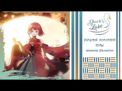 Видео: [Истории забытых героев/忘川风华录 RUS cover] Wanxiang Shuangtian - 4 people chorus [Duck’s Lake]