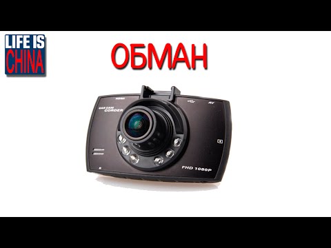 Видео: ОБМАН! САМЫЙ ДЕШЕВЫЙ АВТОМОБИЛЬНЫЙ ВИДЕОРЕГИСТРАТОР. Car DVR (товары из Китая)