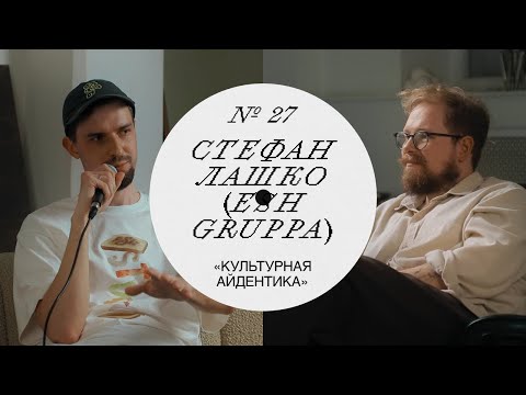 Видео: Стефан Лашко — ESH Gruppa, нейминг детей и рок-группа дизайнеров