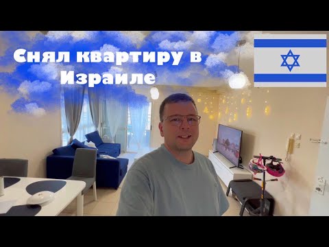 Видео: СНЯЛ КВАРТИРУ В ИЗРАИЛЕ