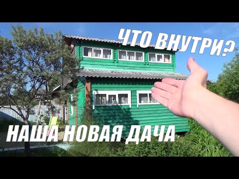 Видео: Купили ДАЧУ. Готовимся к БОЛЬШОМУ ремонту. Изучаем что там внутри?