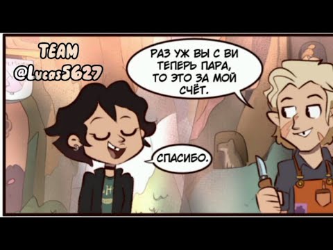 Видео: 🦉сборник озвученных комиксов «совиный дом» (3 часть) @cherio2287🦉