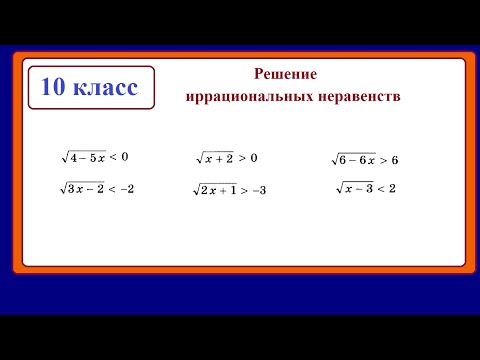Видео: 10 класс. Алгебра. Иррациональные неравенства.