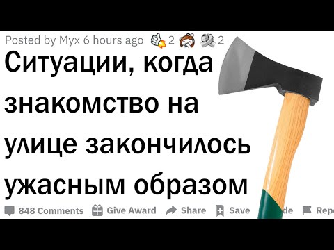 Видео: Истории неудачных знакомств