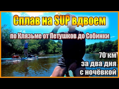 Видео: Сплав с ночевкой вдвоем на SUP по реке Клязьме от г.Петушки до Собинки.