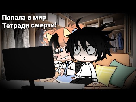 Видео: ×{Попала в мир Тетради смерти!Завела себе домашнего Эла!🍷✨(Прикол-пародия:)}×