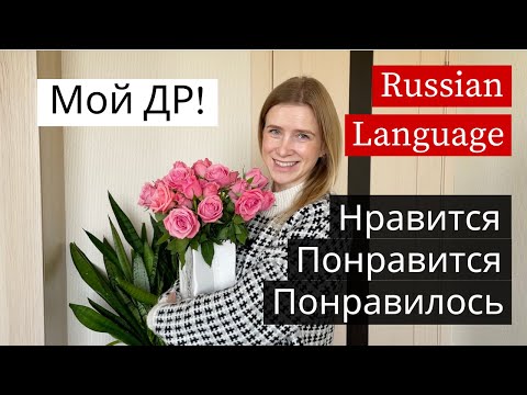 Видео: Мой ДР! Понравился? Russian Grammar Lesson