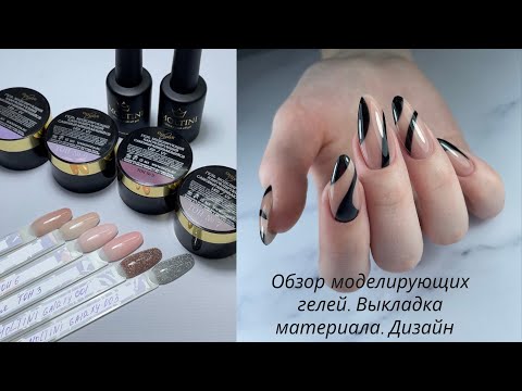 Видео: Обзор Камуфлирующих гелей от Фирмы Опция. Выкладка материала. Дизайн ногтей