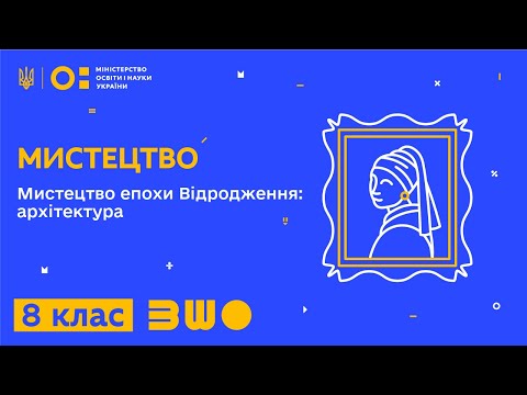 Видео: 8 клас. Мистецтво. Мистецтво епохи Відродження: архітектура