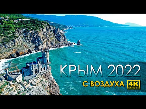 Видео: КРЫМ 2022 с воздуха в 4K@60fps