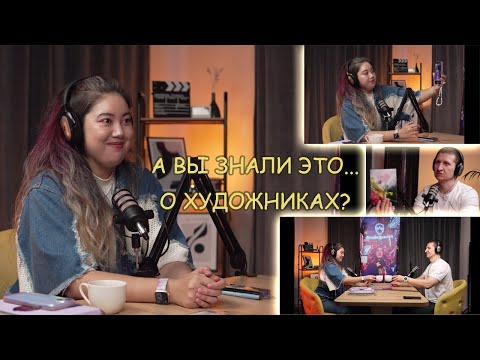 Видео: Подкаст #2 Малика - Digital художница, CG generalist