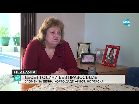 Видео: Десет години без правосъдие: Спомен за Деяна, която даде живот, но угасна