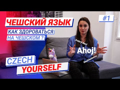 Видео: Чешский язык для начинающих | Знакомство