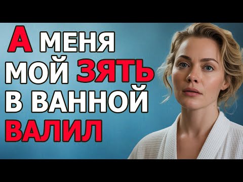 Видео: ТЁЩА ЗАСТРЯЛА В СТЕРАЛКЕ