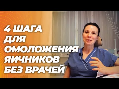 Видео: 4 простых шага для омоложения яичников и улучшения гормонального фона без лекарств и врачей
