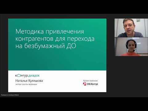 Видео: Методика привлечения контрагентов для перехода на безбумажный ДО