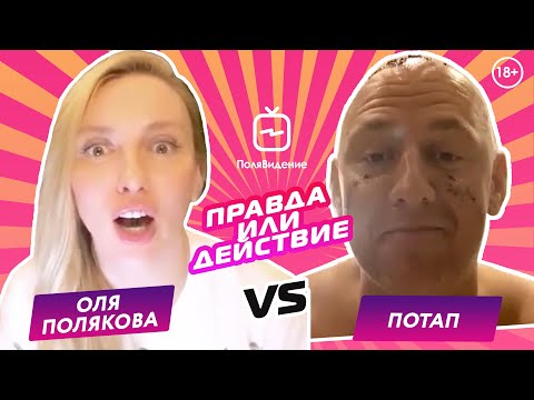 Видео: Оля Полякова и Потап [Правда или действие]
