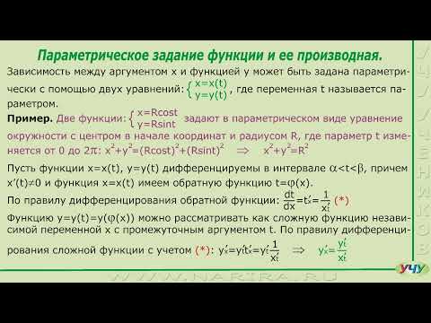 Видео: Производная функции, заданной параметрически.