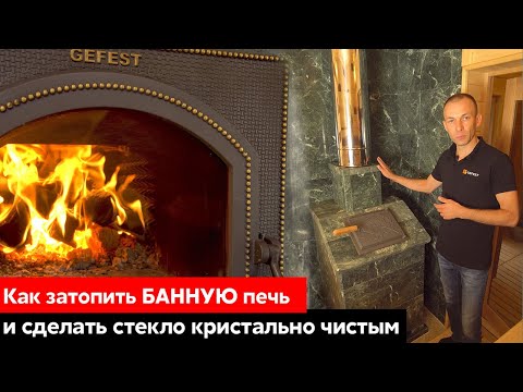 Видео: Как правильно топить баню || Секреты от GEFEST