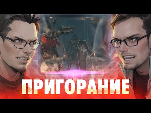 Видео: Пригорание. Lies of S 2