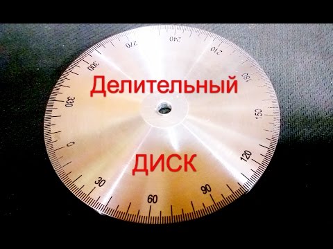 Видео: Делительный диск