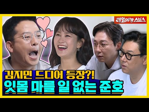 Видео: Впервые вместе на шоу! Девушка Чунхо 💘 [Снова приглашение от холостяка|220524 SBS]