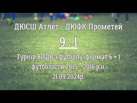 Видео: ДЮСШ Атлет - ДЮФК Прометей (Дударків)_(9 : 1)_21.09.2024