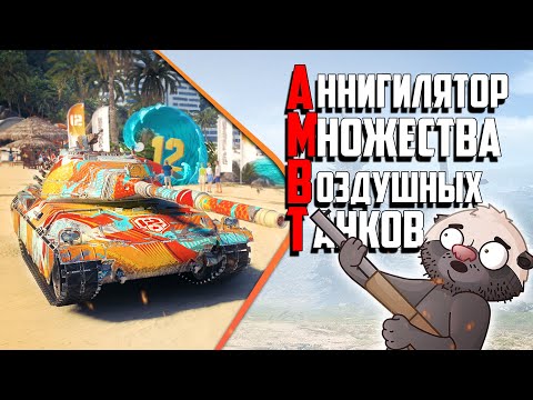 Видео: Снаряды в небо из AMBT | Бомбилка Медоеда