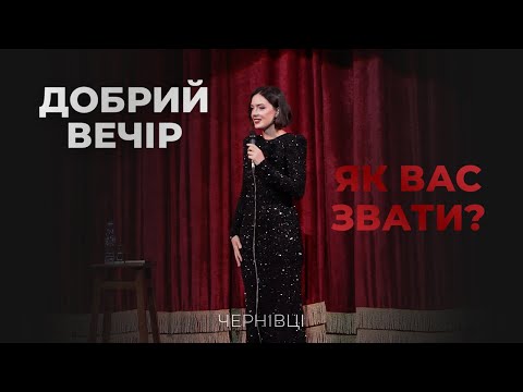 Видео: Лєра Мандзюк. Імпровізація «Добрий вечір. Як вас звати?» в Чернівцях